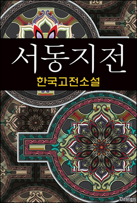 서동지전 (鼠同知傳) - 한국고전소설, 작자미상 24