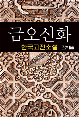 금오신화 (金鰲新話) - 김시습 (한국고전소설 17)