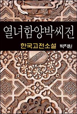 열녀함양박씨전 (烈女咸陽朴氏傳) - 박지원 (한국고전소설 21)