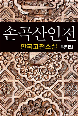 손곡산인전 (蓀谷山人傳) - 박지원 (한국고전소설 22)