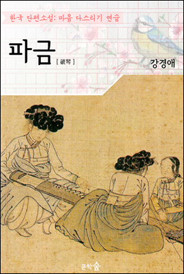 파금 ; 강경애 (마음 다스리기 연습 - 한국 단편소설)