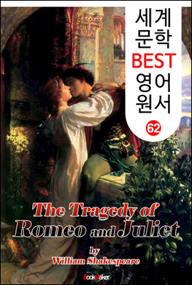 로미오와 줄리엣 (세계 문학 BEST 영어 원서 62)