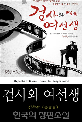 검사와 여선생 (檢事-女先生) 한국 법정, 범죄 스릴러 - 한국의 장편 소설 20