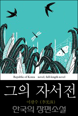 그의 자서전 - 장백산인｜한국의 장편소설 26