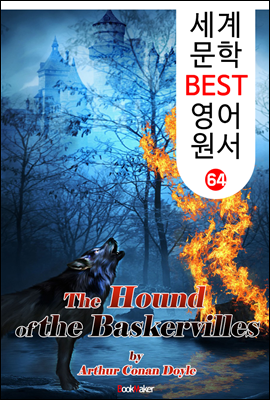 바스커빌 가문의 개 (세계 문학 BEST 영어 원서 64)