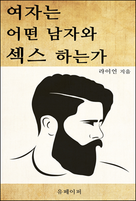 여자는 어떤 남자와 섹스 하는가