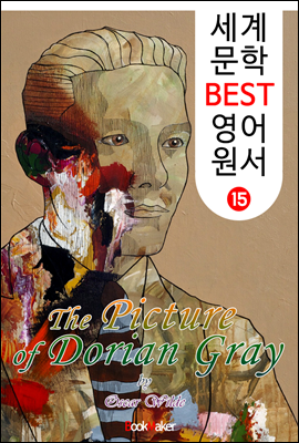 도리언 그레이의 초상 (세계 문학 BEST 영어 원서 15)
