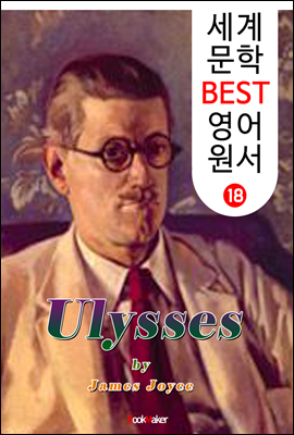 율리시즈 (세계 문학 BEST 영어 원서 18)