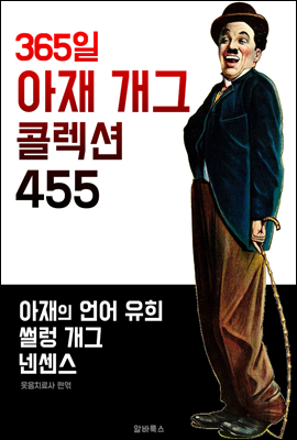 365일 아재 개그 콜렉션 455