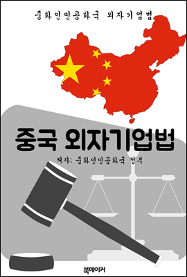 중국 외자기업법 (한글 번역