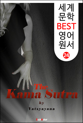 카마수트라 (세계 문학 BEST 영어 원서 24)