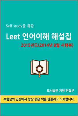 Self study를 위한 LEET 언어이해 해설집 (2015년도(2014년 8월 시행분))