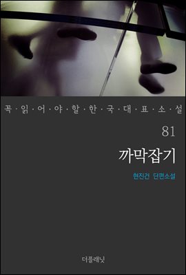 [대여] 까막잡기 - 꼭 읽어야 할 한국 대표 소설 81