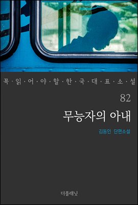 [대여] 무능자의 아내 - 꼭 읽어야 할 한국 대표 소설 82