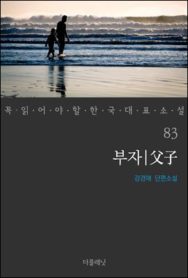 [대여] 부자 - 꼭 읽어야 할 한국 대표 소설 83