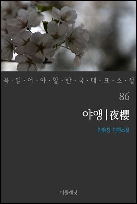 [대여] 야앵 - 꼭 읽어야 할 한국 대표 소설 86