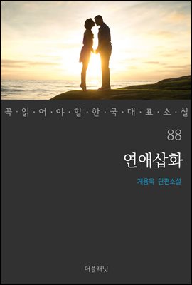 [대여] 연애삽화 - 꼭 읽어야 할 한국 대표 소설 88
