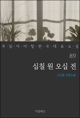 [대여] 십칠 원 오십 전 - 꼭 읽어야 할 한국 대표 소설 89
