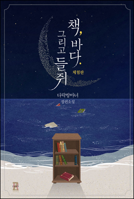 책,바다 그리고 들쥐 (체험판) - 제로노블 022