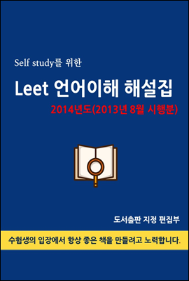 Self study를 위한 LEET 언어이해 해설집 (2014년도(2013년 8월 시행분))