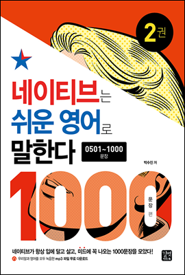 [epub3.0]네이티브는 쉬운 영어로 말한다 -1000문장 편(분권 2)