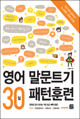 [epub3.0] 영어 말문트기 30일 패턴훈련