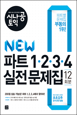 [ePub3.0] 시나공토익 NEW파트 1,2,3,4 실전문제집