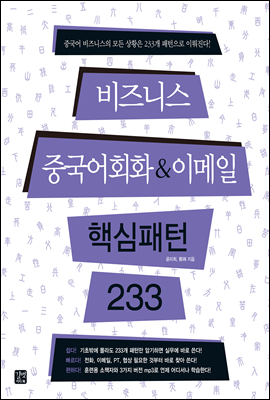 [ePub3.0] 비즈니스 중국어회화&amp;이메일 핵심패턴 233