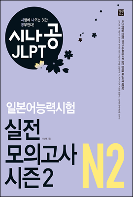 [ePub3.0] 시나공 JLPT 일본어능력시험 N2 실전 모의고사 시즌2