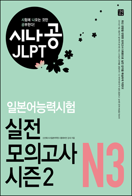 [ePub3.0] 시나공 JLPT 일본어능력시험 N3 실전 모의고사 시즌2