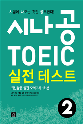 시나공 TOEIC 실전 테스트 2