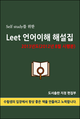 Self study를 위한 LEET 언어이해 해설집 (2013년도(2012년 8월 시행분))