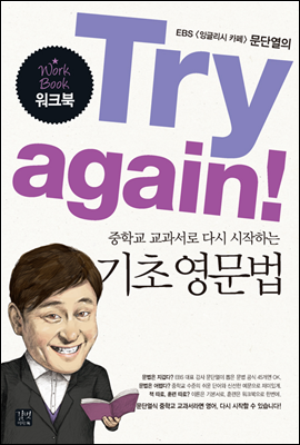 [ePub3.0]Try again! 중학교 교과서로 다시 시작하는 기초 영문법(워크북)