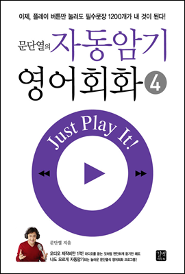 [epub3.0] 문단열의 자동암기 영어회화 4권