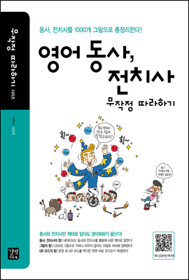 [ePub3.0]영어 동사, 전치사 무작정 따라하기; 1000개 그림으로 총정리하는