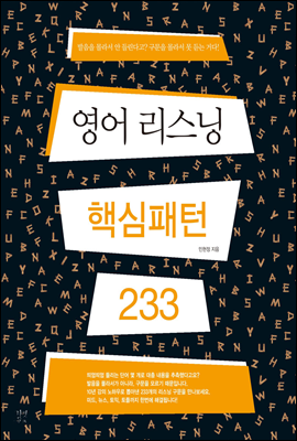 [epub3.0] 영어 리스닝 핵심패턴 233