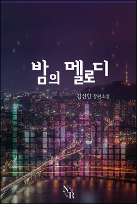 [대여] 밤의 멜로디