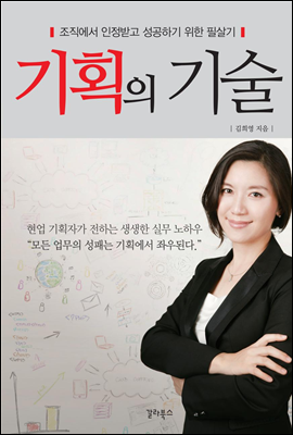 기획의 기술