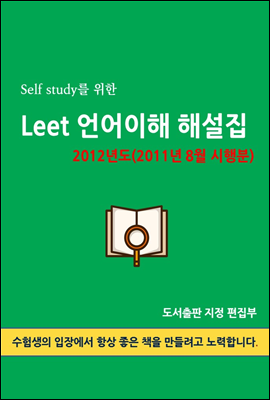 Self study를 위한 LEET 언어이해 해설집 (2012년도(2011년 8월 시행분))