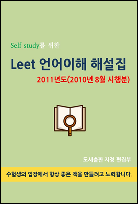 Self study를 위한 LEET 언어이해 해설집 (2011년도(2010년 8월 시행분))