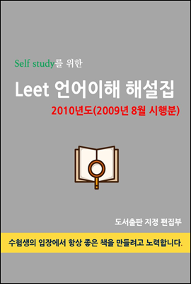 Self study를 위한 LEET 언어이해 해설집 (2010년도(2009년 8월 시행분))
