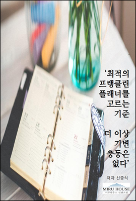 최적의 프랭클랜플래너를 고르는 기준 더이상 기변충동은 없다.