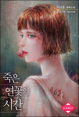 죽은 연꽃의 시간 3 (완결)