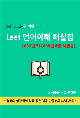 Self study를 위한 LEET 언어이해 해설집 (2009년도(2008년 8월 시행분))