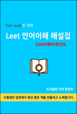 Self study를 위한 LEET 언어이해 해설집 (2009(예비)학년도)