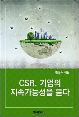 CSR, 기업의 지속가능성을 묻다