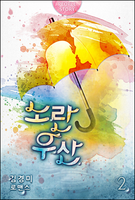 노란 우산 2권 (완결)