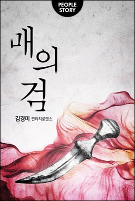 [합본] 매의 검 (전3권/완결)
