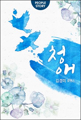 [대여] [합본] 청애 (전4권/완결)