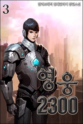 영웅2300 3권